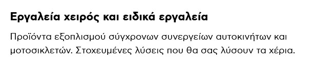 Ειδικά εργαλεία
