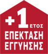1 ΕΤΟΣ ΕΠΕΚΤΑΣΗ ΕΓΓΥΗΣΗΣ